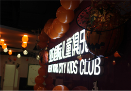纽约国际儿童俱乐部抚顺中心万圣节活动