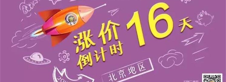 NYC北京地区涨价通知 | 今年买到，就算赚到!(涨价倒计时15天)