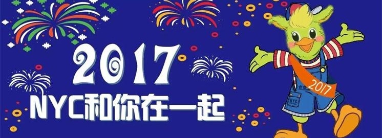 NYC纽约国际2017年元旦祝福，选择我们是您最好的决定！
