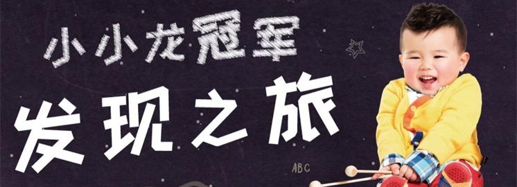 NYC早教中心冠军日|“小小龙冠军发现之旅”游戏返场啦！