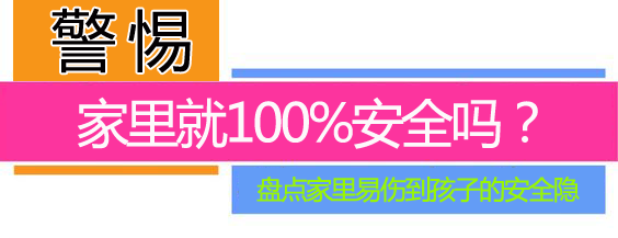 在家里孩子遇到危险急救知识