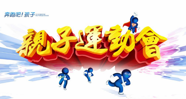 NYC纽约国际丰台和谐早教中心亲子运动会