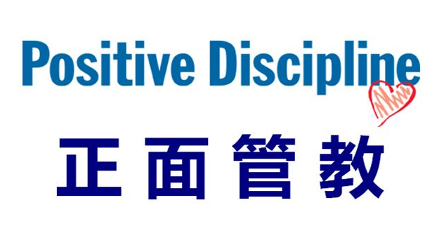  NYC纽约国际大兴龙湖早教中心正面管教讲座