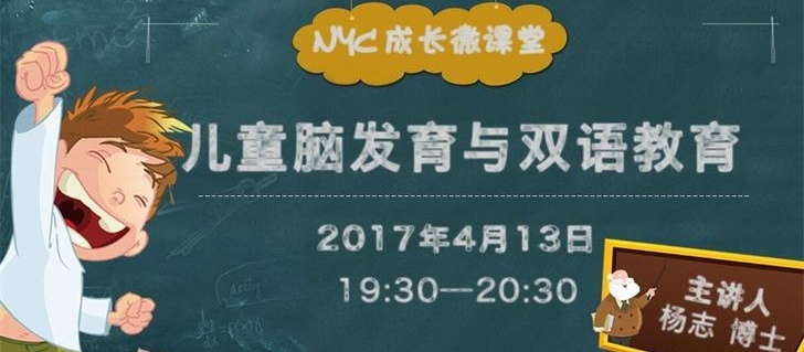 NYC纽约国际成长微课堂：儿童脑发展与双语教育