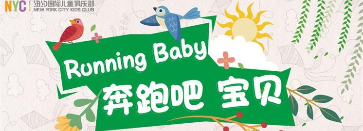 想去上海迪士尼？快来报名吧！Running Baby亲子运动会，等你来战！