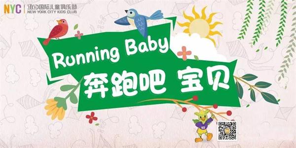 想去上海迪士尼？快来报名吧！Running Baby亲子运动会，等你来战！