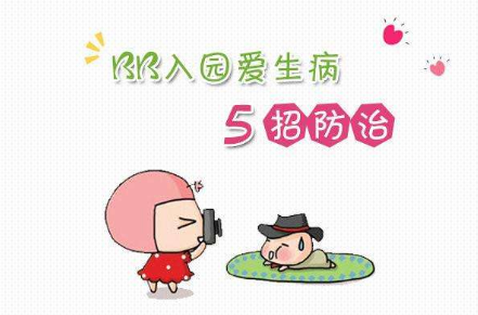 新入园的孩子怎样做才能不生病？