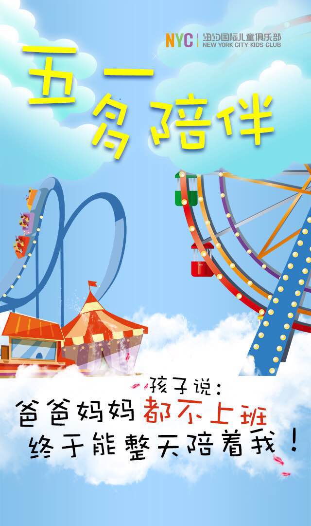 NYC纽约国际太原早教中心祝大家五一假期快乐！