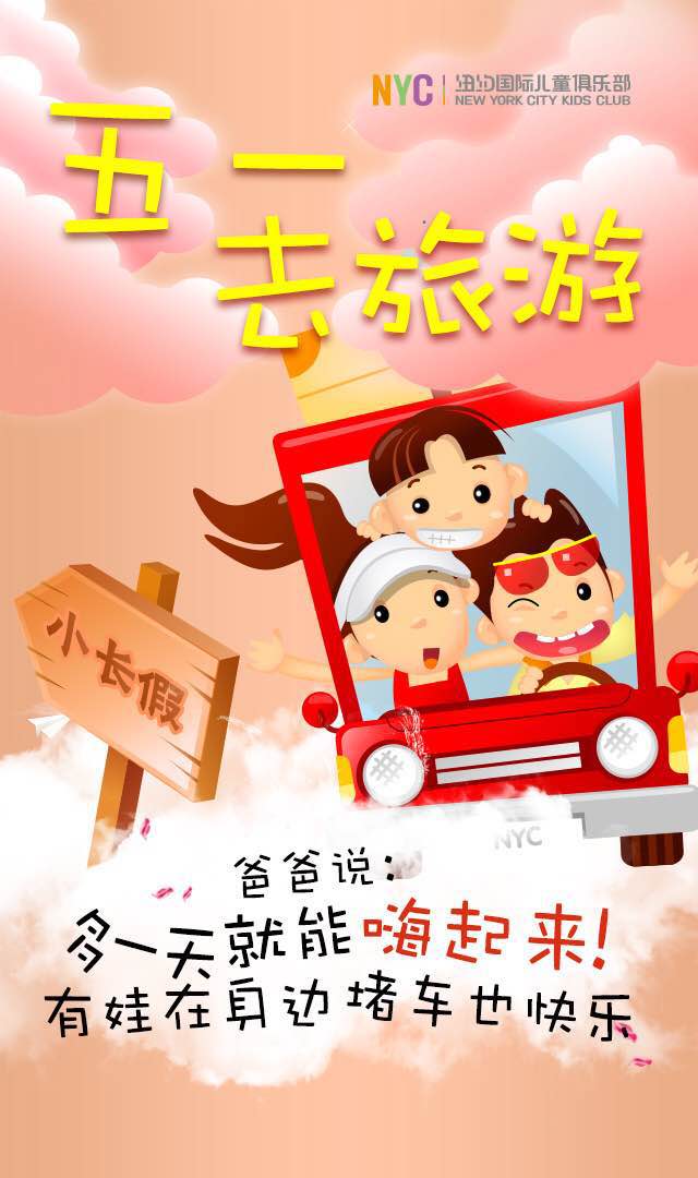 NYC纽约国际太原早教中心祝大家五一假期快乐！