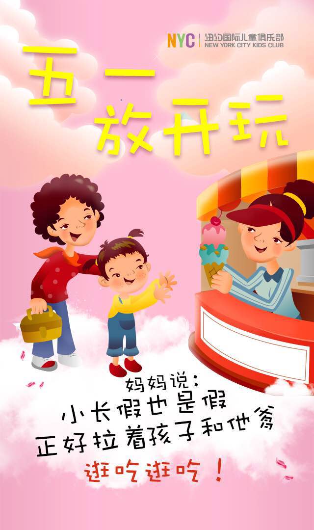 NYC纽约国际太原早教中心祝大家五一假期快乐！