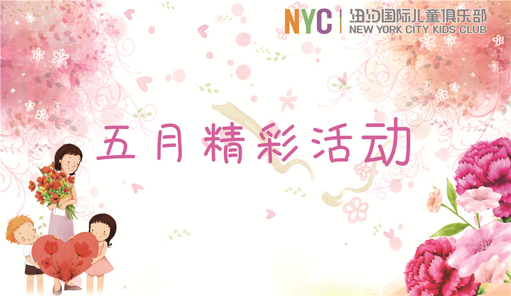 NYC纽约国际西红门鸿坤中心：五月精彩活动招募中