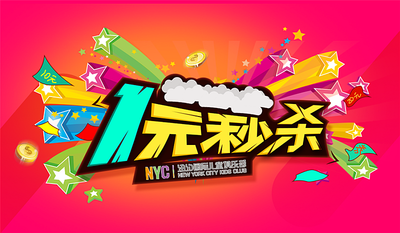 一元秒杀超值惊喜千人团