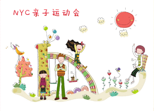 NYC纽约国际天津远洋早教中心亲子运动会