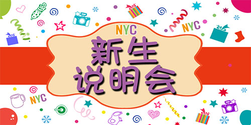 NYC纽约国际温州鹿城早教中心新生说明会