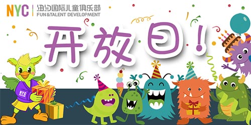 NYC纽约国际温州鹿城早教中心开放日