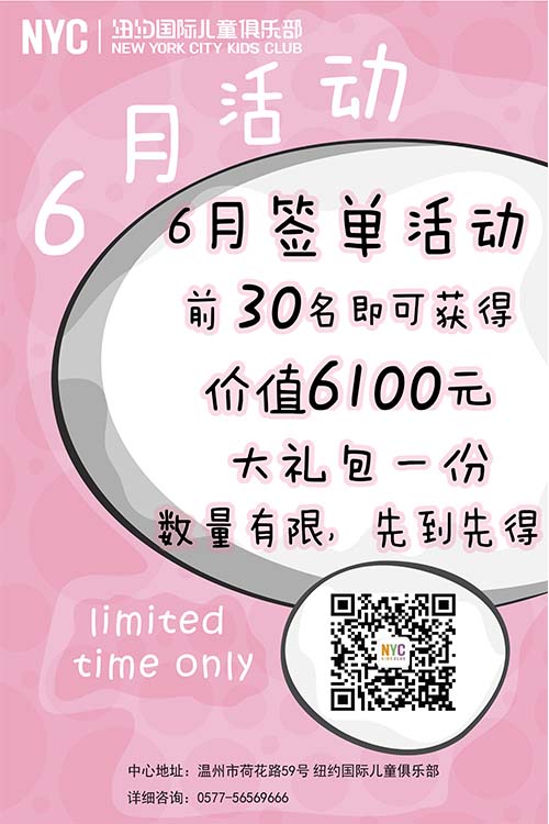 NYC纽约国际温州鹿城早教中心6月下单好礼相送