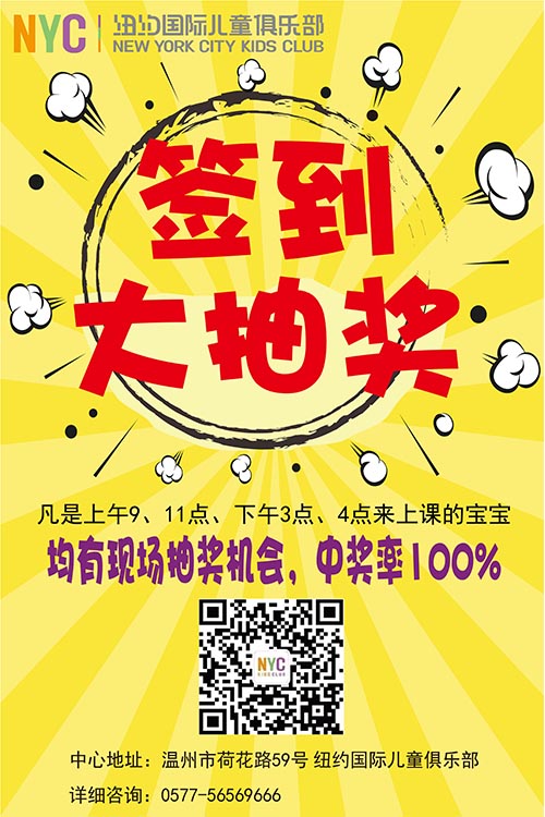 NYC纽约国际温州鹿城早教中心上课签到可以抽奖