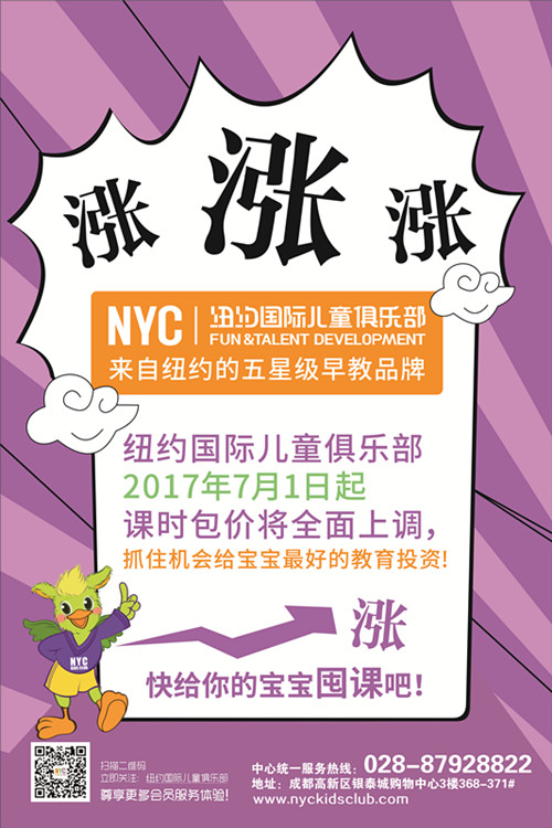 NYC纽约国际成都银泰城早教中心课程涨价通知