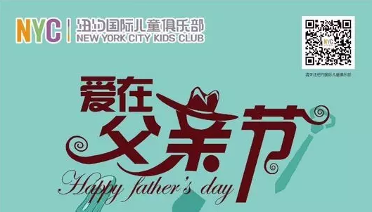 NYC纽约国际上海松江早教中心父亲节活动