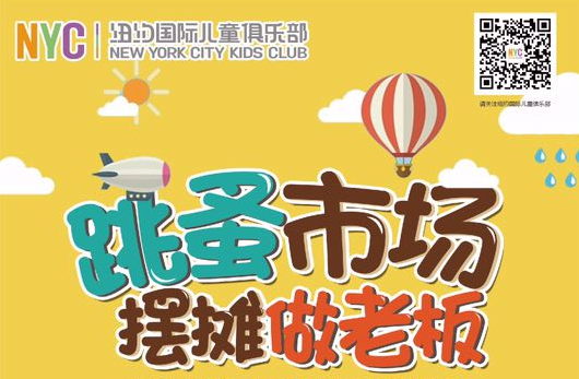 NYC纽约国际上海松江早教中心跳蚤市场