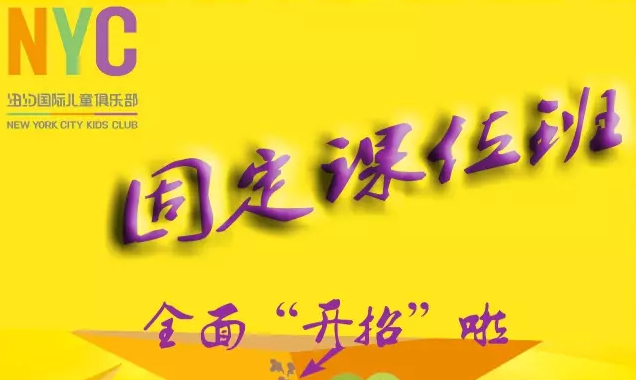 NYC纽约国际长兴早教中心固定课位班火热报名中!