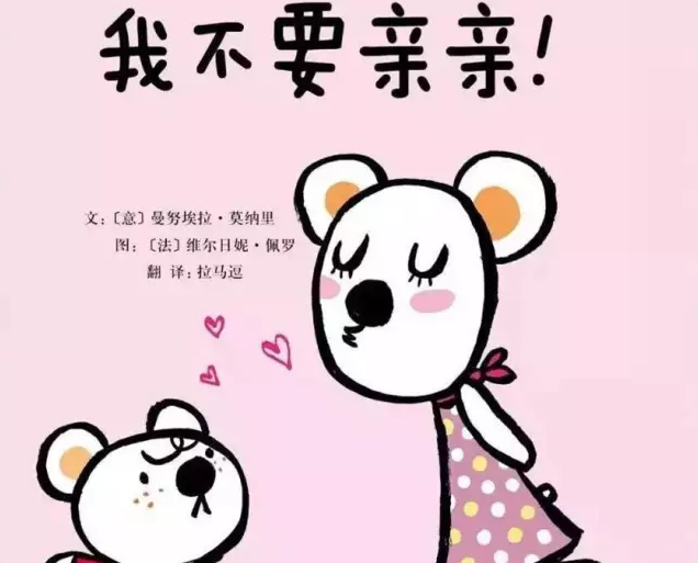 绘本故事我不要亲亲！