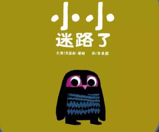 绘本故事分享小小迷路了