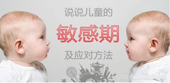宝宝发育关键期家长们都把握好了吗