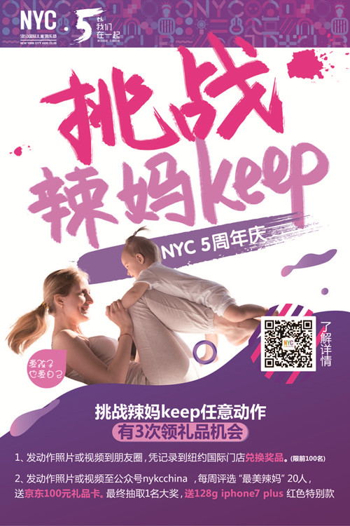NYC纽约国际五周年挑战辣妈Keep