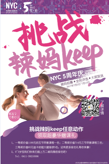NYC纽约国际大连开发区早教中心挑战辣妈Keep预告