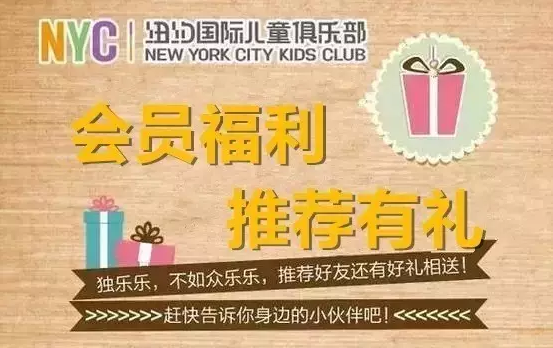 五周年感恩回馈活动赶紧推荐好友加入NYC吧