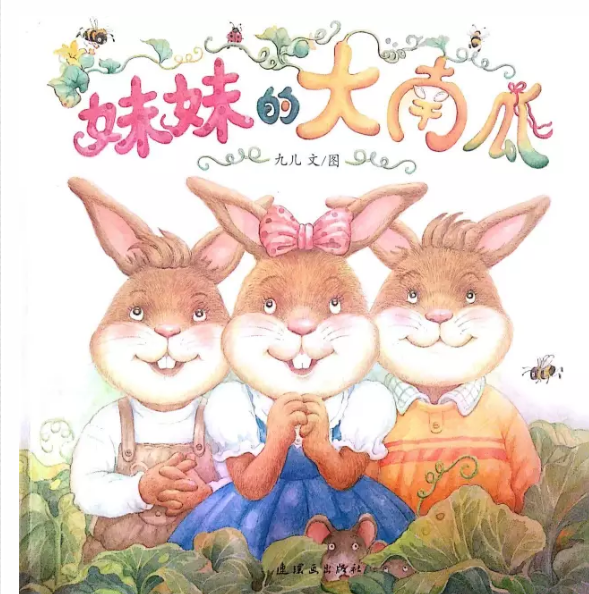 育儿分享『有声绘本』妹妹的大南瓜