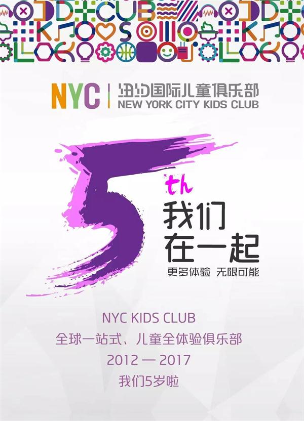 NYC纽约国际五周年品牌大事记 ： 让每一个家庭用最好的方式对待孩子！
