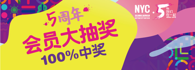 NYC纽约国际早教五周年会员回馈大抽奖！100%中奖，人人有份哦~（仅限会员参与）