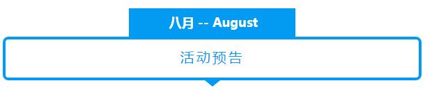 NYC纽约国际浙江余姚万达中心：八月活动预告