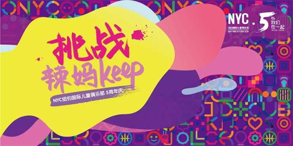 NYC纽约国际儿童俱乐部五周年巨额福利，快来抢
