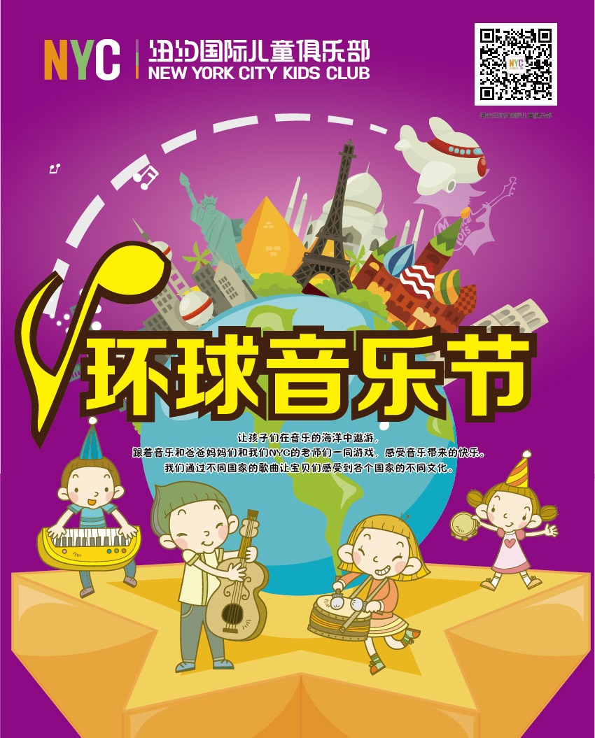 NYC纽约国际上海松江早教中心环球音乐节8月预告