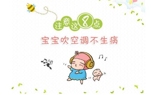 立秋后，空调用法大不同！用错了孩子将来一身病