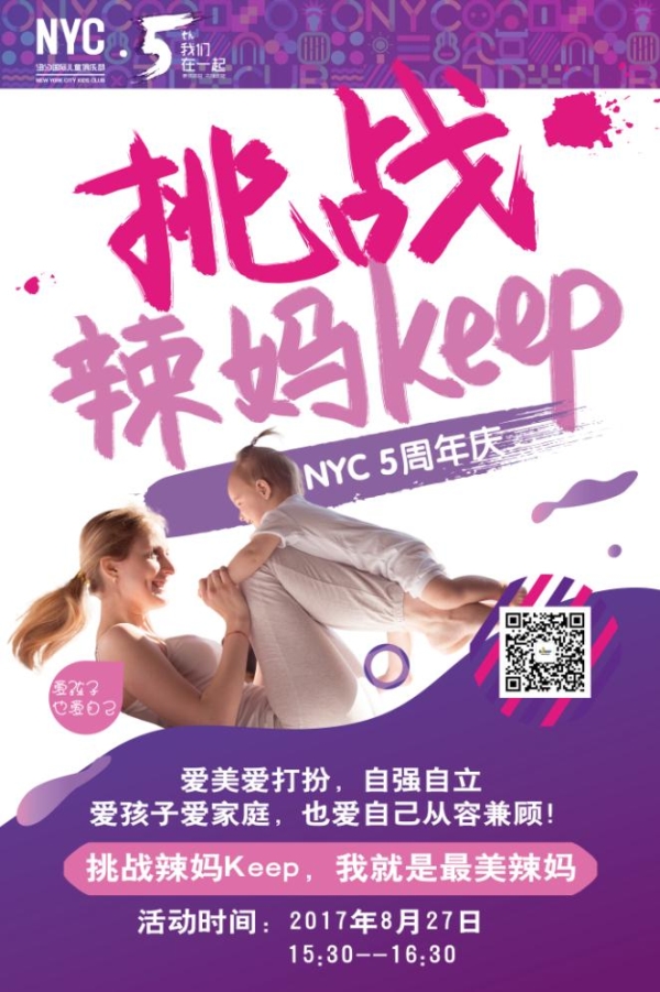 NYC纽约国际辽宁锦州早教中心辣妈keep活动预告