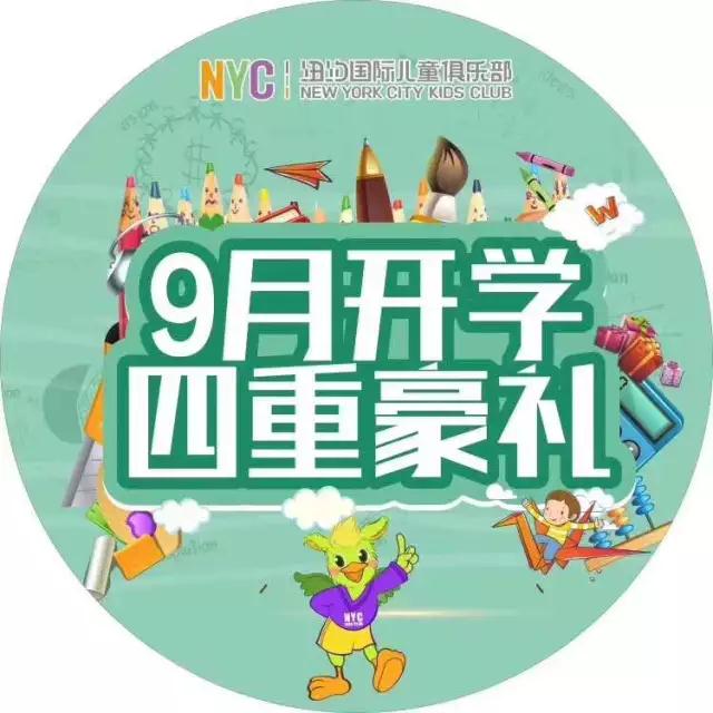 NYC纽约国际成都银泰城早教中心您有NYC四重礼未领取哦~