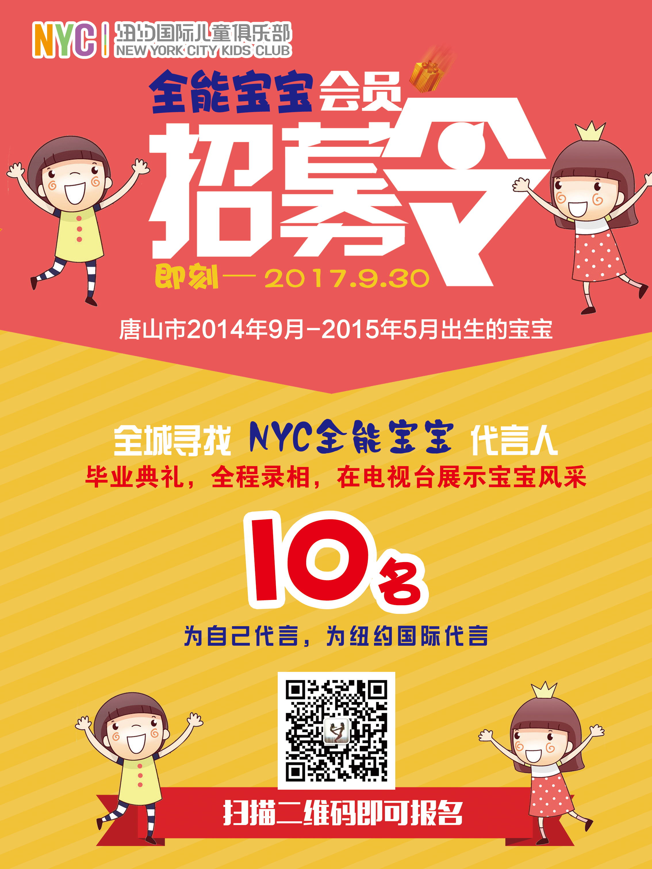 NYC纽约国际唐山福地早教中心：NYC重磅发布——全城寻找NYC全能宝宝代言人