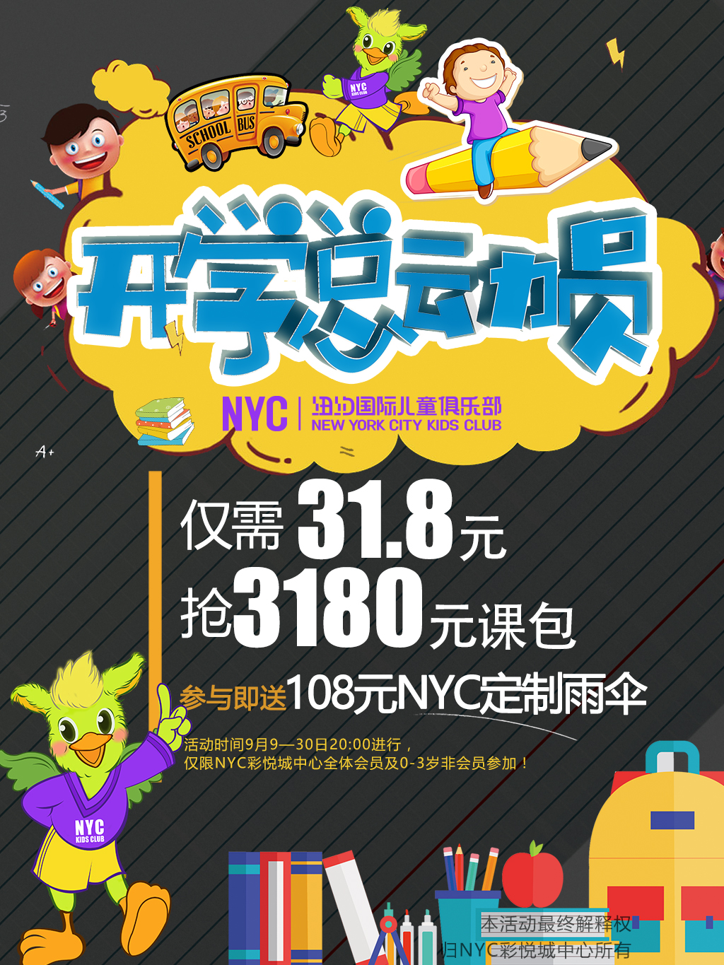 NYC纽约国际天津彩悦城早教中心9月开学超值上早教预告