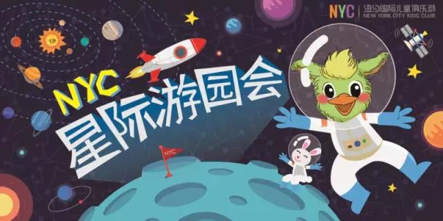 【NYC中秋派对招募】星际游园会
