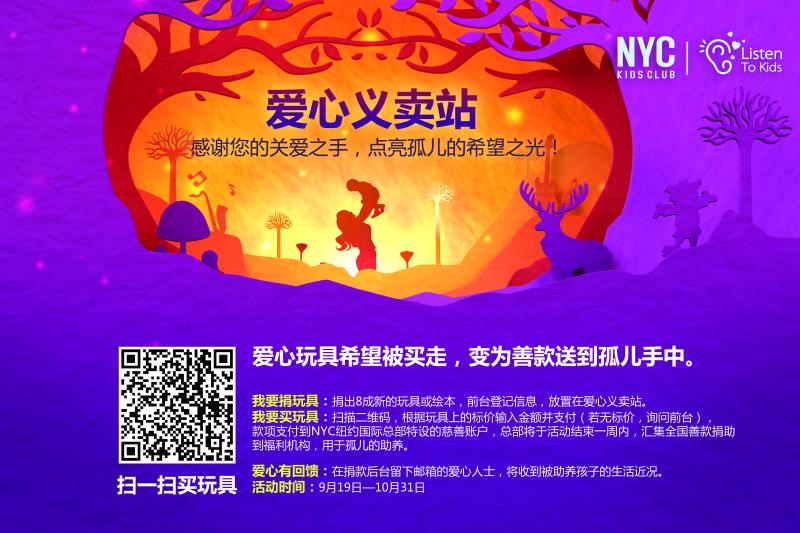 慈善义卖会9.19-10.31活动进行中