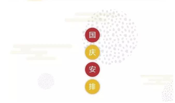 国庆节