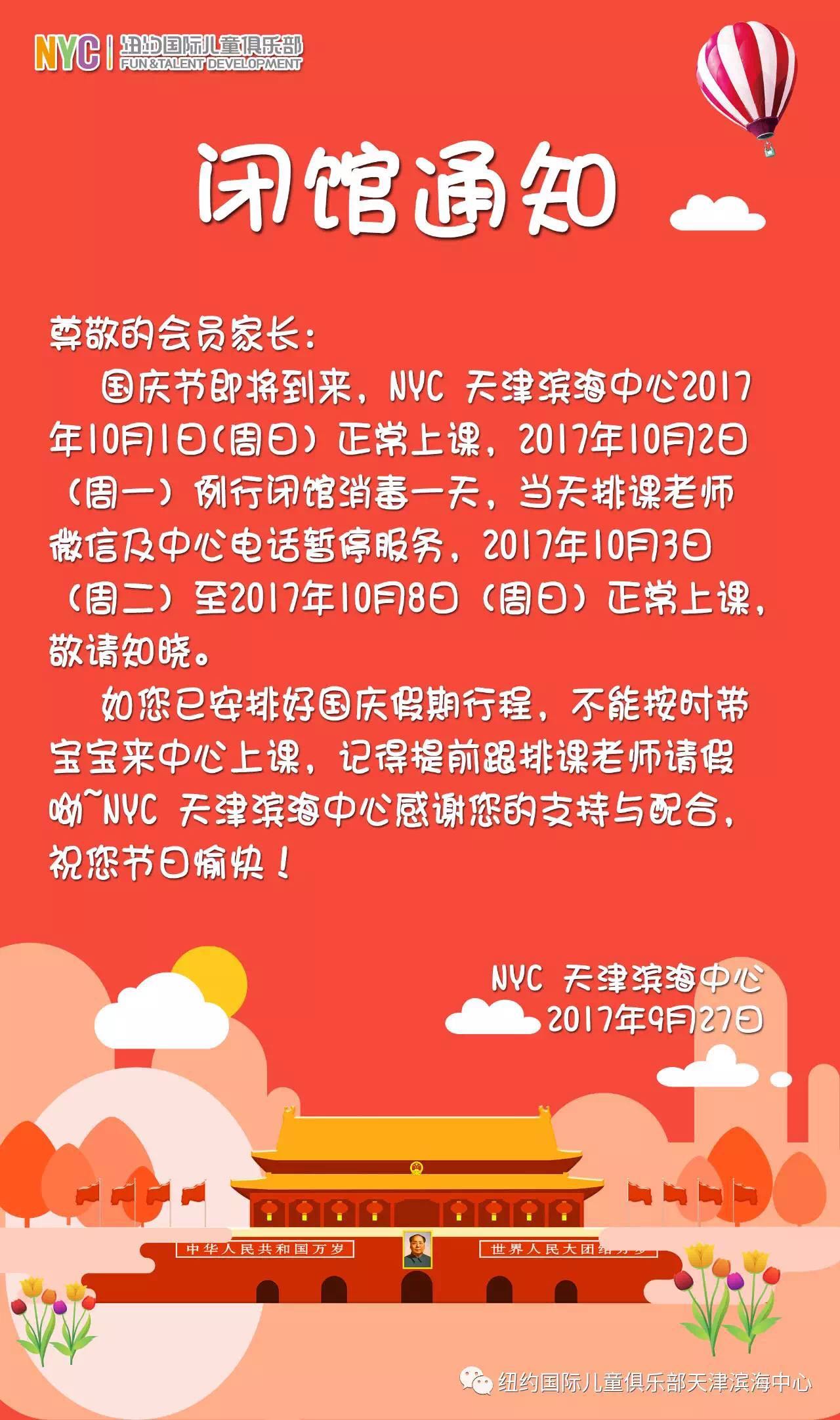 NYC 纽约国际天津滨海早教中心：国庆节“闭馆通知”