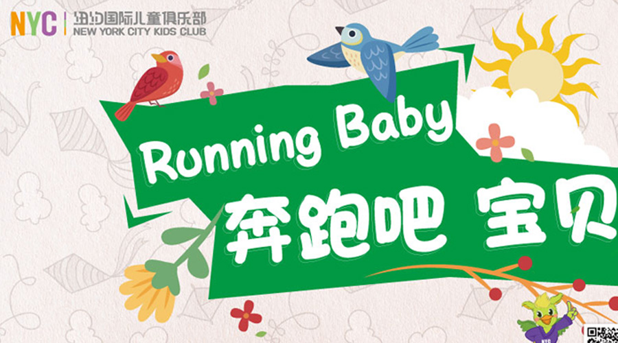 NYC纽约国际唐山福地早教中心：【Running baby】 NYC 第一届大型亲子运动会，即刻报名——好玩，好礼等你引爆！