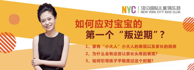 NYC早教微课限时报名：如何应对宝宝的第一个“叛逆期”？