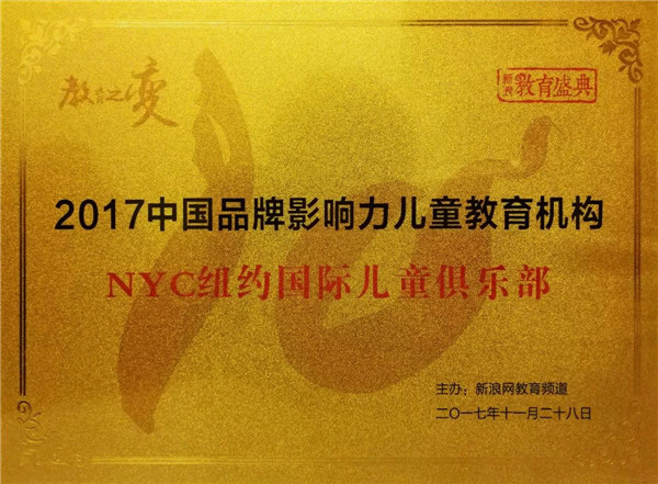 2017中国品牌影响力儿童教育机构NYC纽约国际