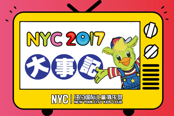 NYC纽约国际儿童俱乐部2017品牌大事记